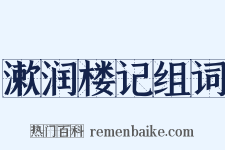 漱润楼记组词是什么意思的图片